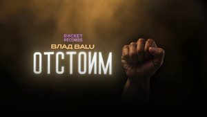 Влад Balu Отстоим