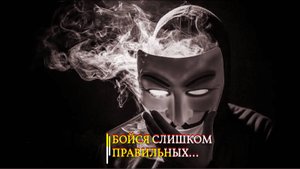 БОЙСЯ СЛИШКОМ ПРАВИЛЬНЫХ…