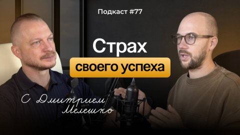 Подкаст №77. Как мы мешаем собственному успеху (Цикл саботажа)