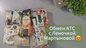 Обмен АТС с Леночкой Мартыновой 😍