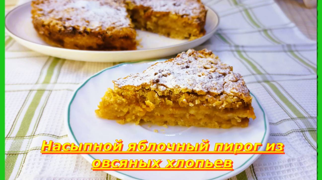 Яблочный Насыпной пирог с овсяными Хлопьями.