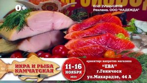 Свежие камчатские деликатесы от производителя в Геническе