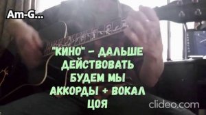 В.Цой "Кино" - Дальше действовать будем мы (простые аккорды + вокал Виктора Цоя)