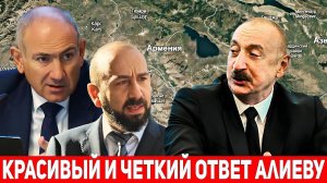 НАКОНЕЦ!Пашинян ответил Алиеву:На старых картах нет “Азербайджана”
