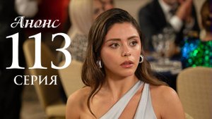 Клюквенный щербет 113 серия на русском языке Анонс