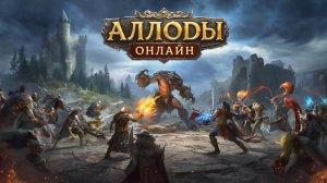 Аллоды Онлайн