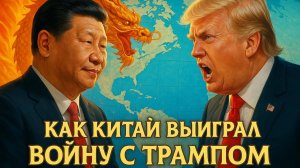 🤫Сайрус Янссен | Игра в долгую: Как Китай переиграл Трампа (и выиграл торговую войну)