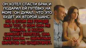 Измена жены. "ПУТЁВКА В ПРОШЛОЕ" - Аудио рассказы. Жизненные истории слушать / Истории из жизни