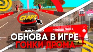ТАЙНАЯ ОБНОВА! УЛИЧНЫЕ ГОНКИ ДРОМА на ГРАНД МОБАЙЛ! КАК ПРОЙТИ ИВЕНТ в GRAND MOBILE