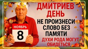 8 ноября - Дмитриев День. Что нельзя делать 8 ноября. Народные Традиции и Приметы Дня.