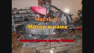 Постройка мощного кастом скутера со складной крышей Проект Кабрик Часть 4 МОТОР В РАМЕ