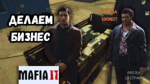 Успешное прохождение Mafia 2: Делаем бизнес в игре