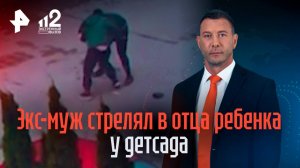 Экс-мужа, стрелявшего в отца малыша у детсада, могут обвинить в покушении на убийство