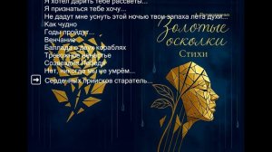 ЗОЛОТЫЕ ОСКОЛКИ / Стихи, положенные на музыку и вокал с помощью искусственного интеллекта (Suno Ai)