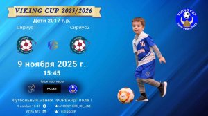 ФК "Сириус1" - ФК "Сириус2"/VIKING CUP, Игра №2, 09-11-2025 15:45