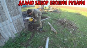 ПРОБУРИЛ ЯМЫ ДЛЯ СТОЛБОВ / РАЗОБРАЛ СТАРЫЙ ЗАБОР / СВАРИЛ СТОЛБЫ / ДЕЛАЮ ЗАБОР СВОИМИ РУКАМИ / ВЛОГ