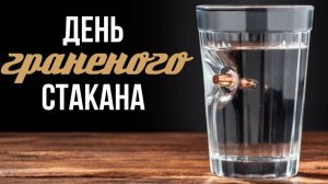 Небыло печали, купил Медведь Ладу Калину. Часть 11, день гранённого стакана.