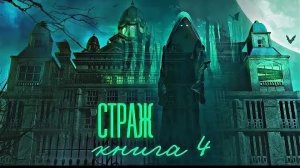 страж книга 4 часть шестая