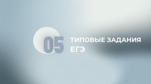21 задание ЕГЭ. Разбор типовых заданий