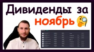 Дивиденды в ноябре 2025. Какие активы купить, чтобы получить пассивный доход за ноябрь 2025