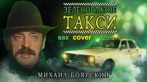 Михаил Боярский - Зеленоглазое такси ( sax cover)