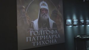 Открытие выставки "Голгофа Патриарха Тихона"