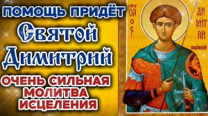 Помощь молитвы Димитрий Солунский поможет в исцелении болезни глаз и оздоровлении тела просящих Его