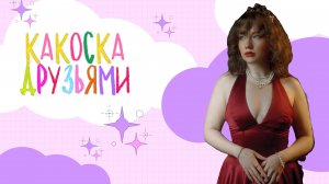 ПРО ТРЕК «ДРУЗЬЯМИ»