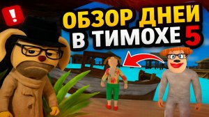 ⚡ГЕЙМПЛЕЙ 1 ДНЯ В ТИМОХЕ 5 ➣ 5 НОЧЕЙ С ТИМОХОЙ 5: ОСТРОВ