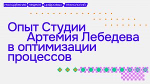 Опыт Студии Артемия Лебедева в оптимизации процессов