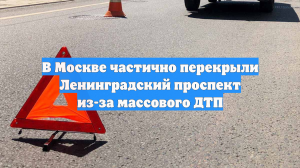 В Москве частично перекрыли Ленинградский проспект из-за массового ДТП