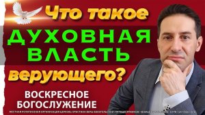 ОНЛАЙН ВОСКРЕСНОЕ БОГОСЛУЖЕНИЕ - 09.12.25