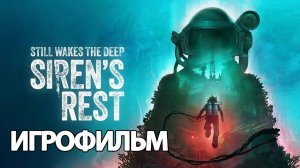 ИГРОФИЛЬМ Still Wakes the Deep: Siren's Rest (все катсцены, русские субтитры)  без комментариев