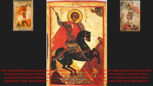 ### Защита от врагов, злых людей и дьявольских искушений - Акафист Гео́ргию Победоносцу