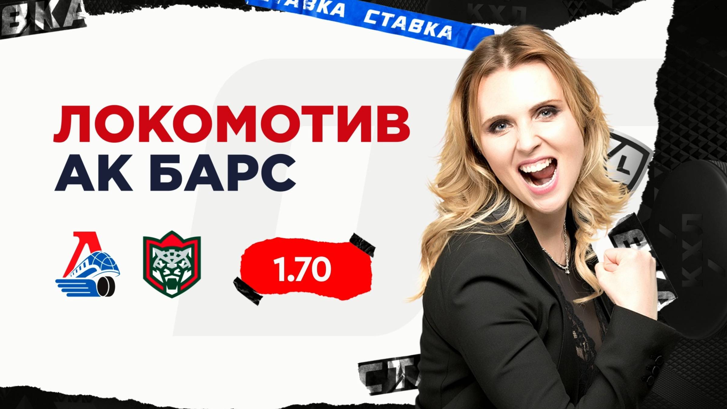 Локомотив - Ак Барс |8 Ноября| Прогноз Дарьи Мироновой