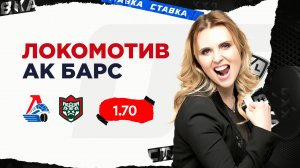 Локомотив - Ак Барс |8 Ноября| Прогноз Дарьи Мироновой