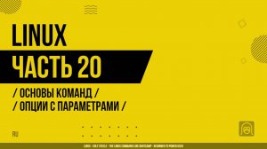 Linux - 020 - Основы команд - Опции с параметрами