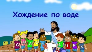 Хождение по воде