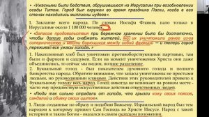 № 7 Храм горит, Иерусалим распахан. (Глава 1. Разрушение Иерусалима