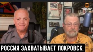Россия захватывает Покровск / Ларри Джонсон и подполковник Дэниел Дэвис