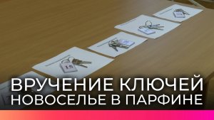 В посёлке Парфино вручили семьям ключи от новых квартир
