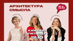 Архитектура смысла - 4 | Гости: Наталья Звягинцева и Светлана Шахрай| 07.11.25