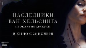 Наследники Ван Хельсинга. Проклятие Дракулы 18+