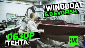 ТЕНТ ДЛЯ ЛОДКИ WINDBOAT 6.0 EVOFISH | ВЫСТАВКА "5 МОРЕЙ" г.МОСКВА 8-9 НОЯБРЯ