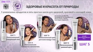 ШАГ 5 – Липосомальный ночной крем ONE VITA