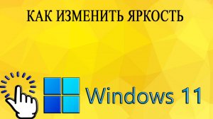 Как изменить яркость в Windows 11