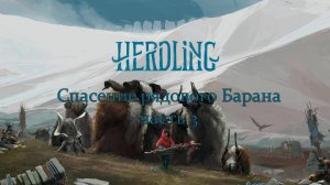 Herdling  стрим 3 (Спасения рядового Барана) ДОВЕЛИ ДО РАЯ