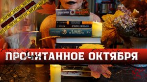 16 книг октября 🍁 триллеры, мистика, вампиры
