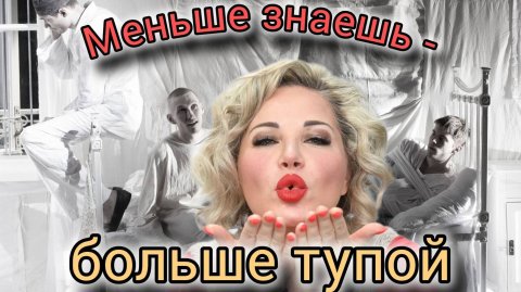 Мария Максакова. Меньше знаешь - больше тупой