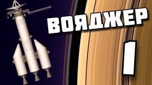 50 лет ПОЛЕТА "Voyager-1" ! в SFS. Spaceflight Simulator